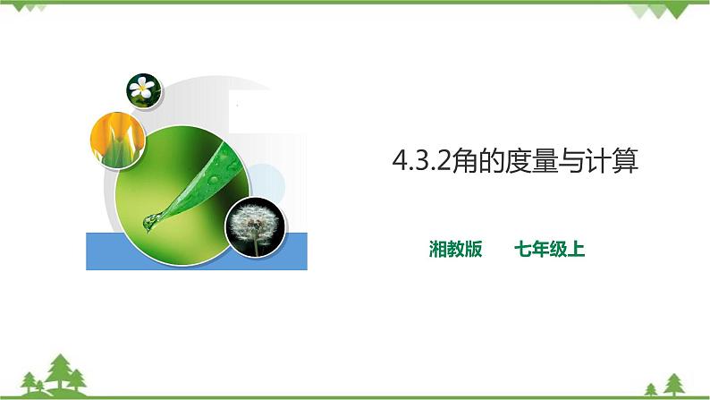 4.3.2角的度量与计算第1页