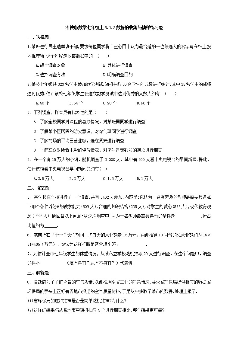 湘教版数学七年级上册 5.1.3数据的收集与抽样(课件+教案+练习)01