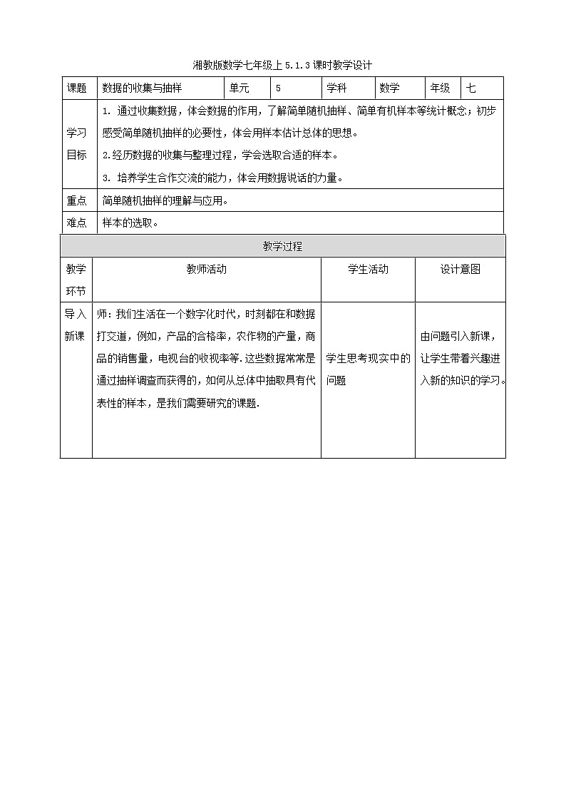 湘教版数学七年级上册 5.1.3数据的收集与抽样(课件+教案+练习)01