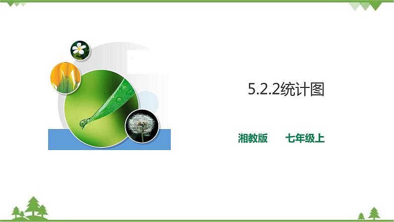 湘教版数学七年级上册 5.2.2 统计图(课件+教案+练习)01