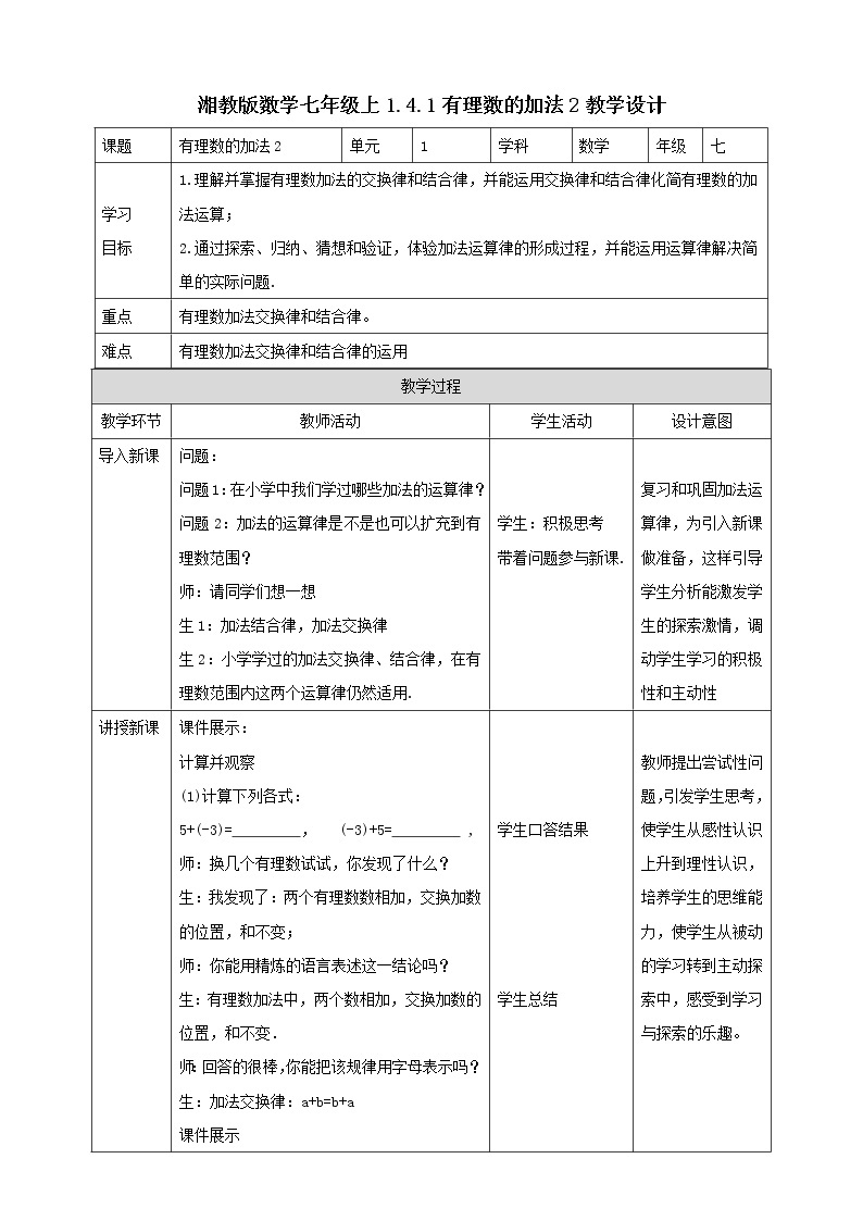 湘教版数学七年级上册  1.4.1有理数的加法2（课件+教案+练习）01