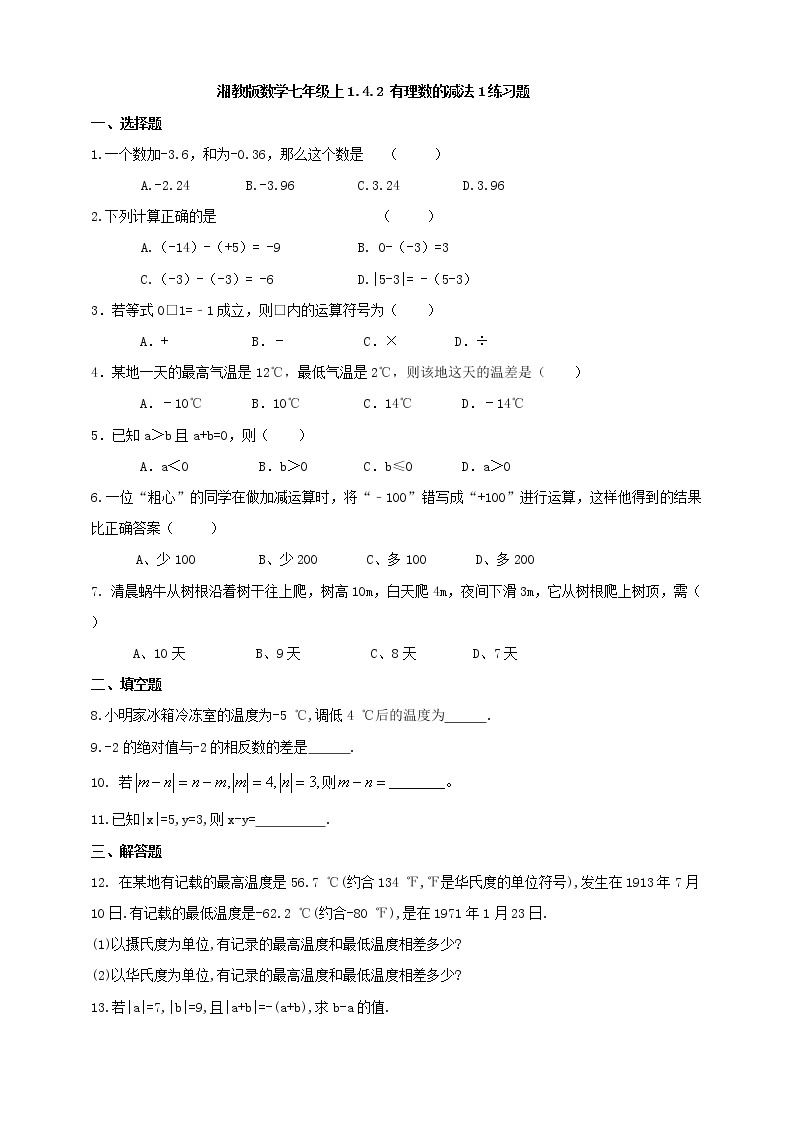 湘教版数学七年级上册  1.4.2有理数的减法1（课件+教案+练习）01