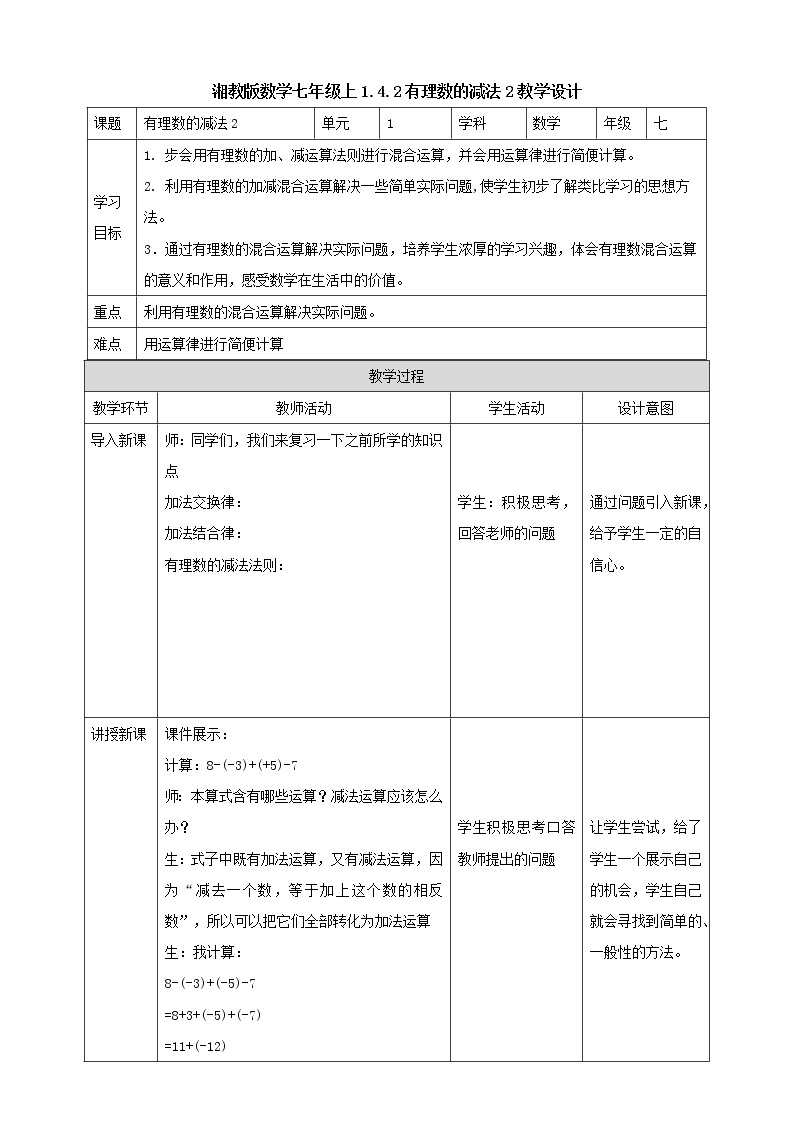 湘教版数学七年级上册  1.4.2有理数的减法2（课件+教案+练习）01