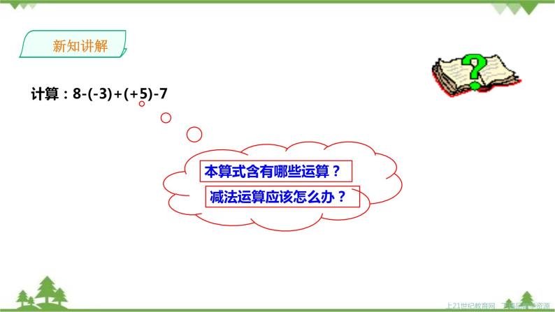 湘教版数学七年级上册  1.4.2有理数的减法2（课件+教案+练习）03