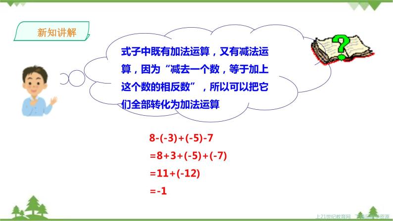 湘教版数学七年级上册  1.4.2有理数的减法2（课件+教案+练习）04