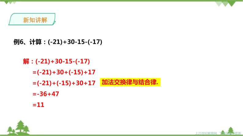 湘教版数学七年级上册  1.4.2有理数的减法2（课件+教案+练习）06