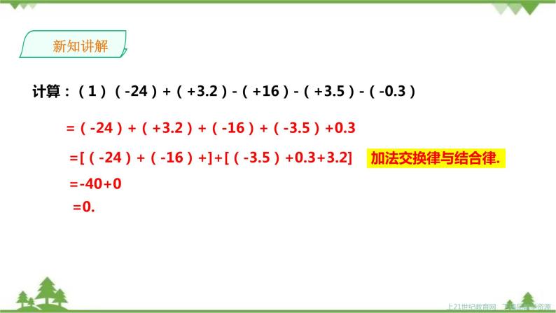 湘教版数学七年级上册  1.4.2有理数的减法2（课件+教案+练习）07