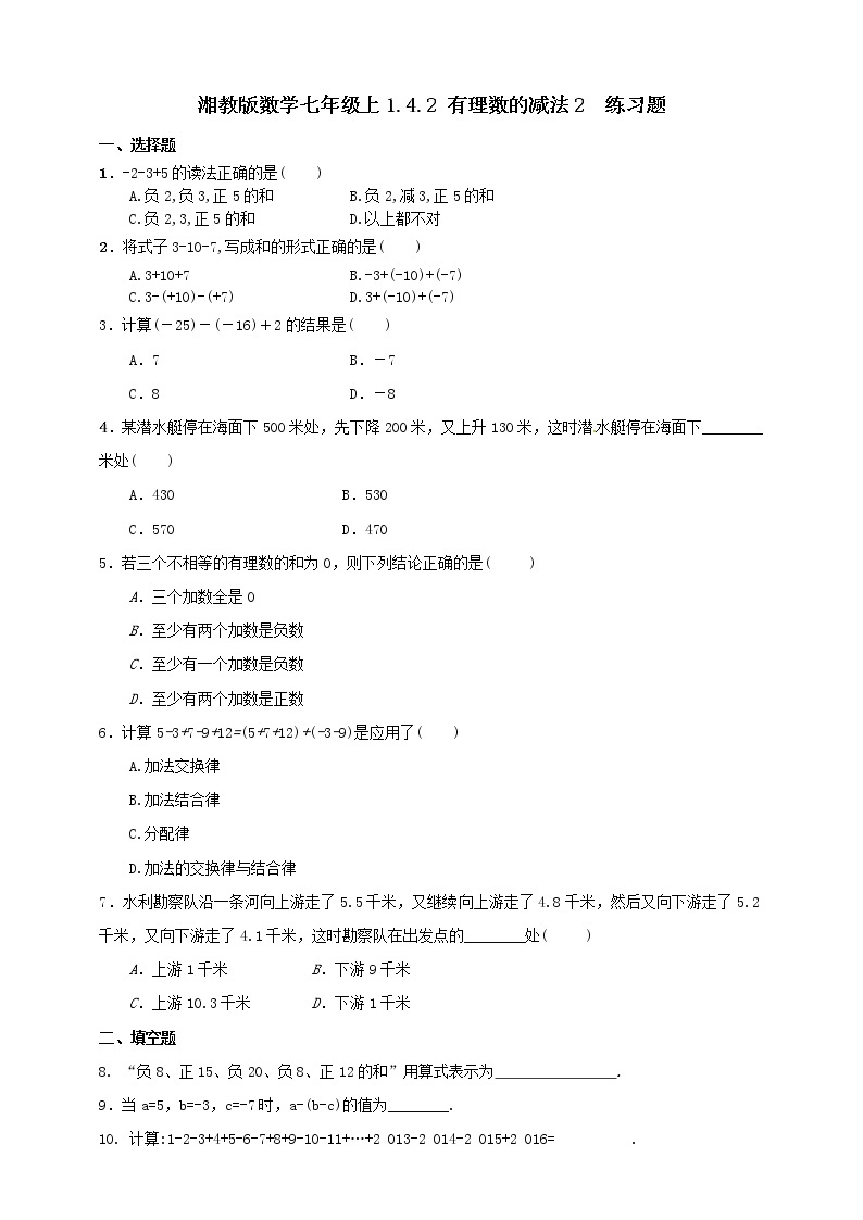 湘教版数学七年级上册  1.4.2有理数的减法2（课件+教案+练习）01