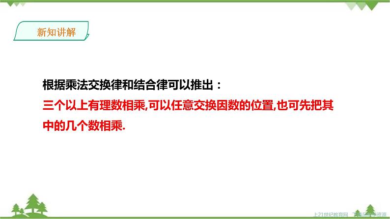 湘教版数学七年级上册 1.5.1有理数的乘法2(课件+教案+练习)07