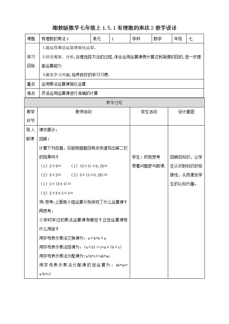 湘教版数学七年级上册 1.5.1有理数的乘法2(课件+教案+练习)01