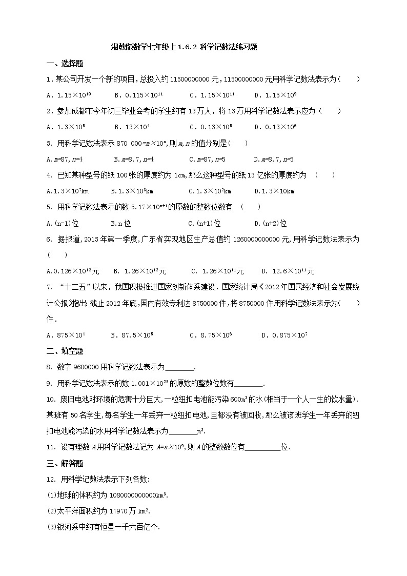 湘教版数学七年级上册  1.6.2科学记数法（课件+教案+练习）01