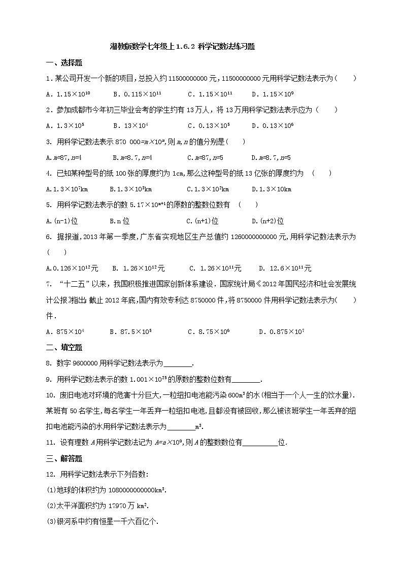 湘教版数学七年级上1.6.2 科学记数法练习题第1页