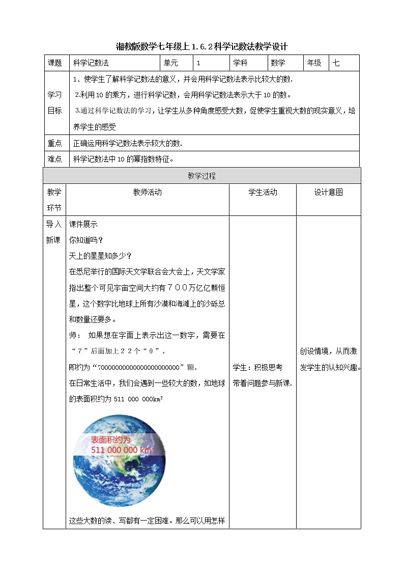 湘教版数学七年级上1.6.2课时教学设计第1页