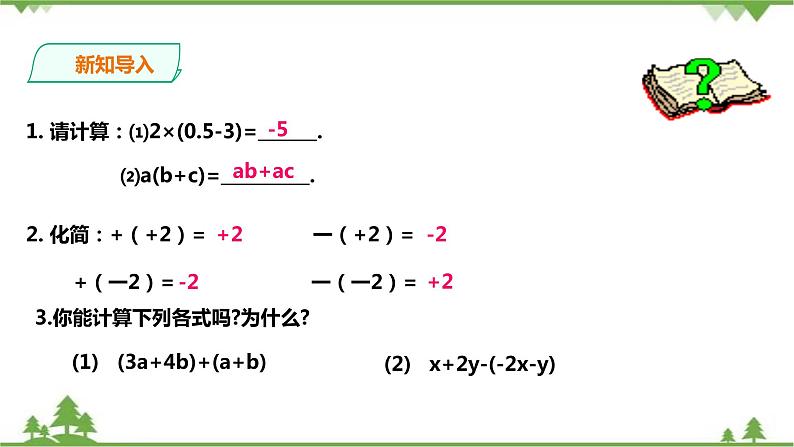 湘教版数学七年级上册 2.5.2整式的加法和减法-去括号(课件+教案+练习)02