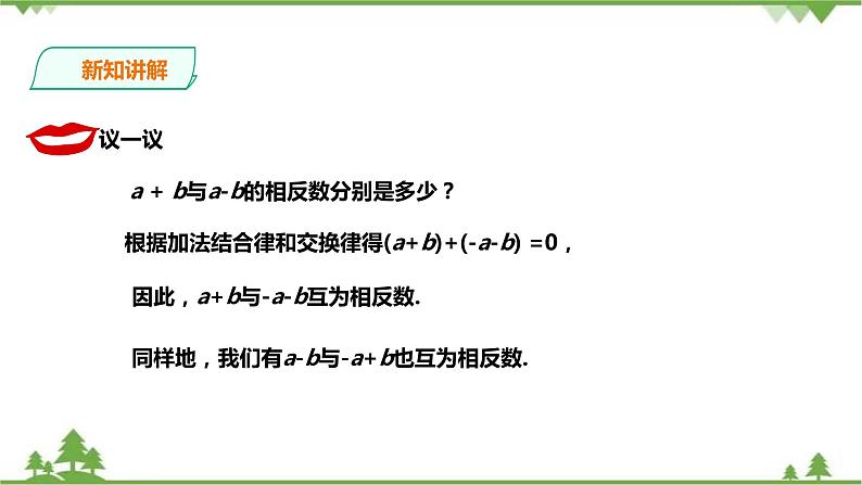 湘教版数学七年级上册 2.5.2整式的加法和减法-去括号(课件+教案+练习)05