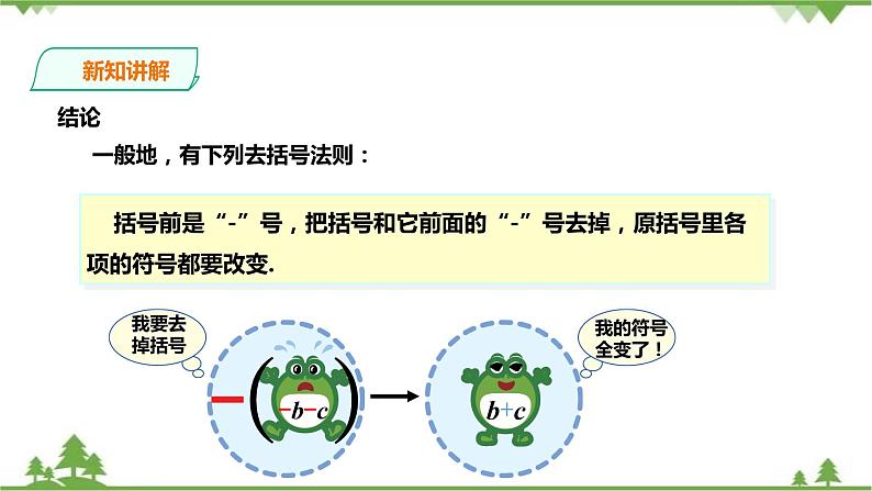 湘教版数学七年级上册 2.5.2整式的加法和减法-去括号(课件+教案+练习)07