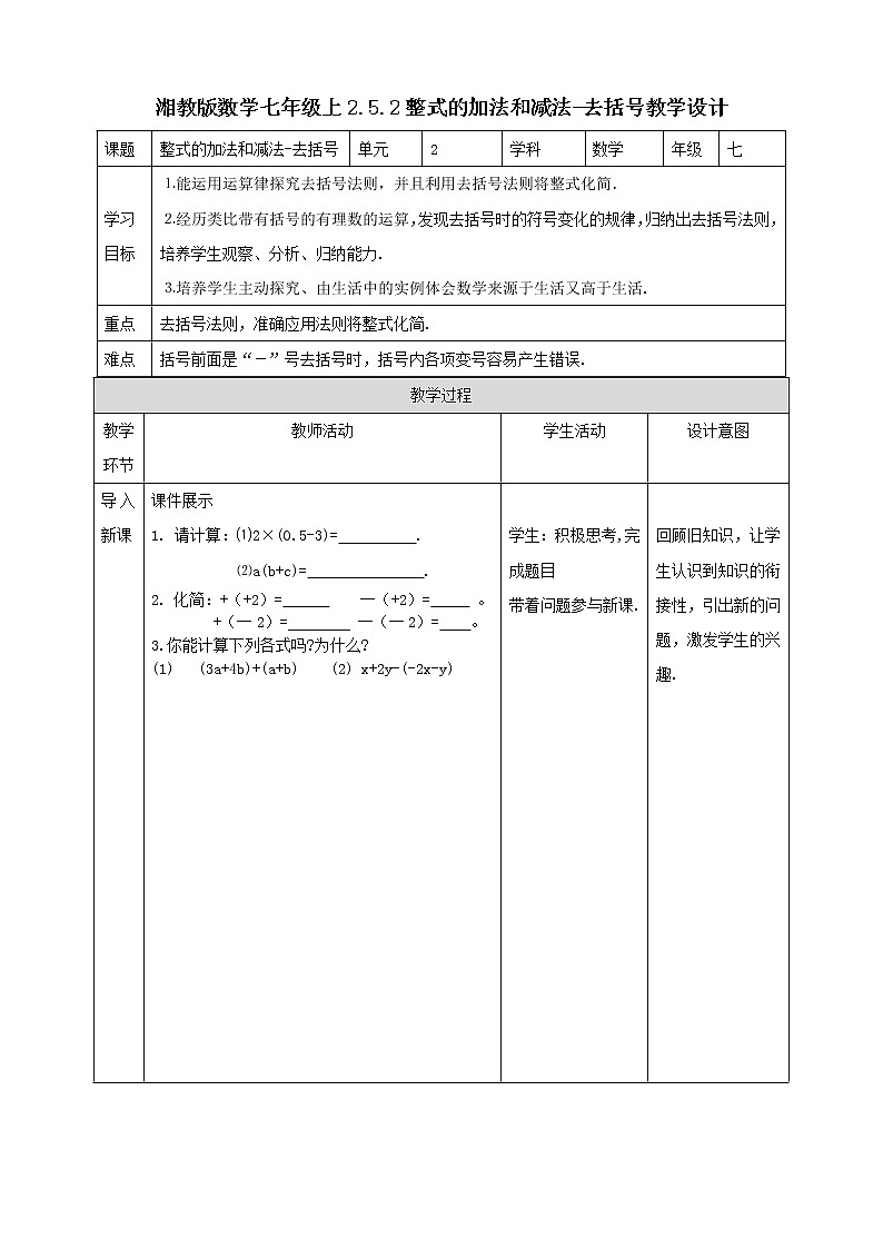 湘教版数学七年级上册 2.5.2整式的加法和减法-去括号(课件+教案+练习)01