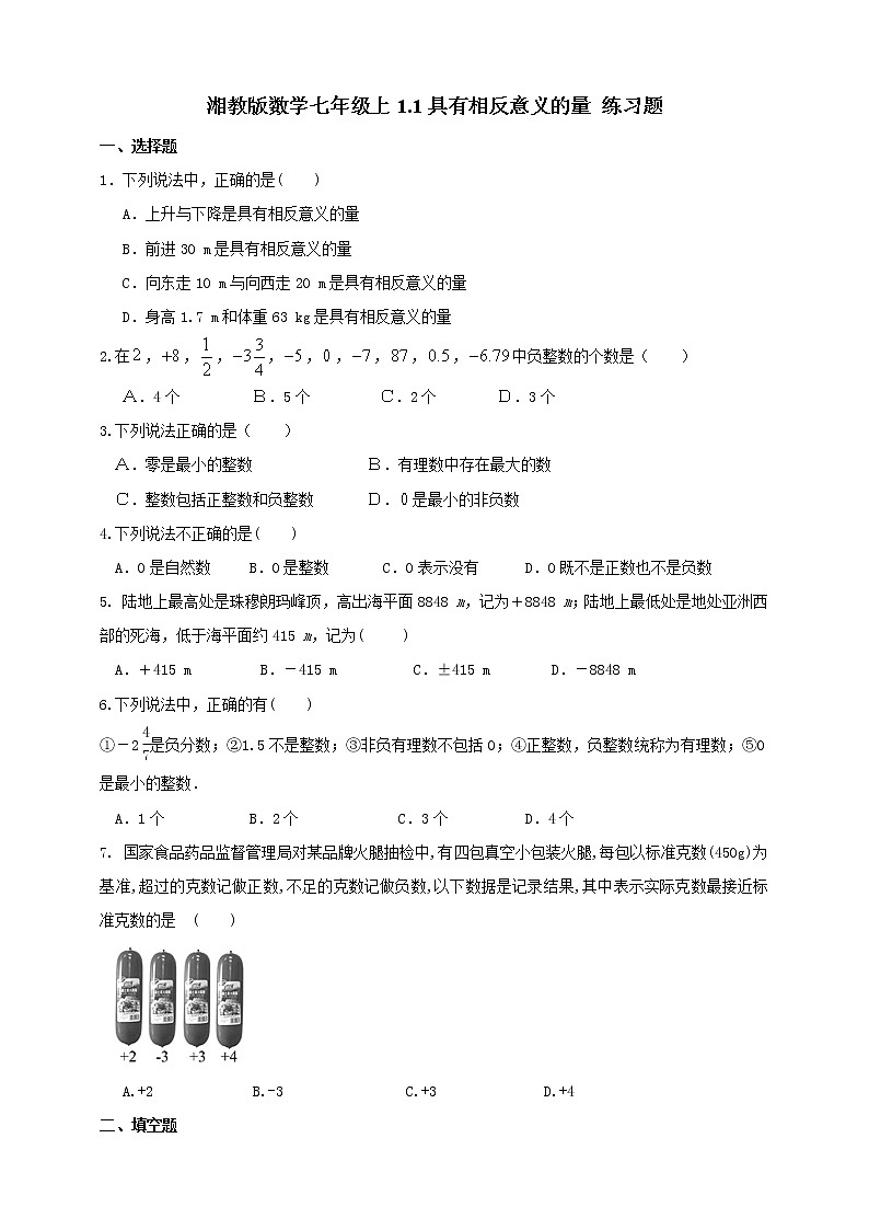 湘教版數(shù)學(xué)七年級上1.1具有相反意義的量練習(xí)題第1頁