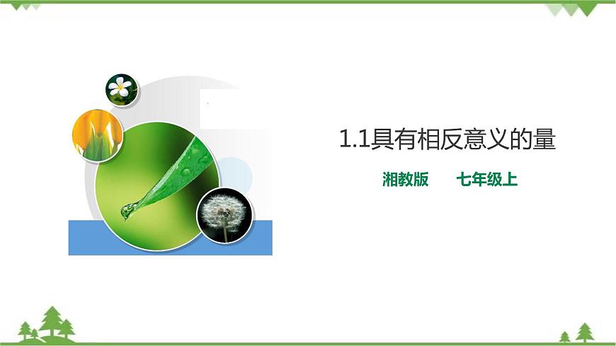 1.1具有相反意義的量第1頁