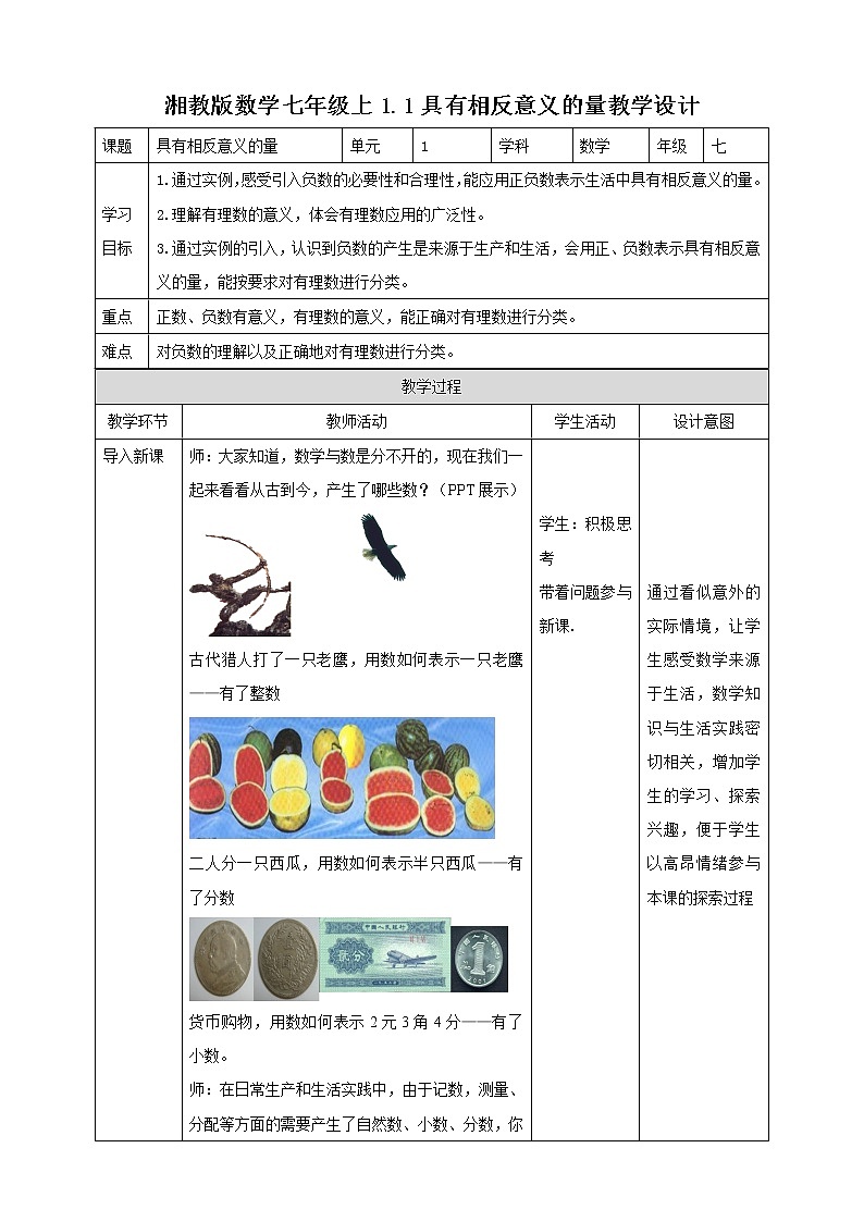 湘教版數(shù)學(xué)七年級上1.1課時教學(xué)設(shè)計第1頁
