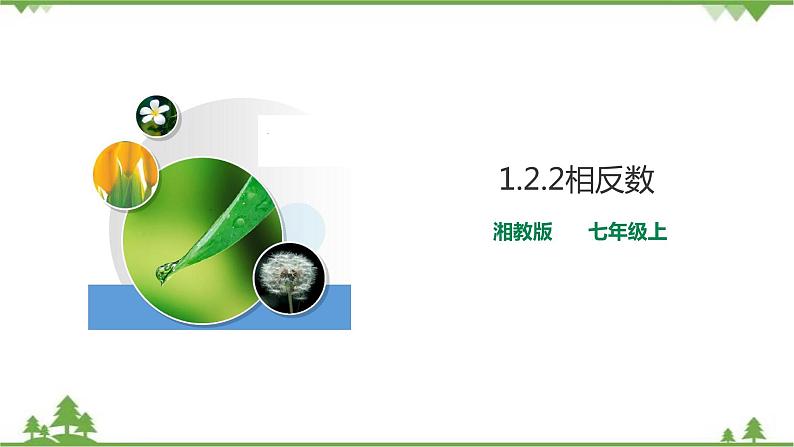 湘教版数学七年级上册 1.2.2相反数(课件+教案+练习)01
