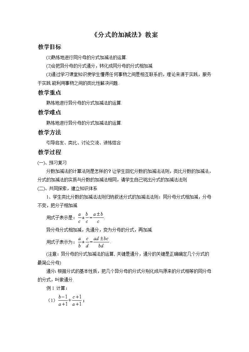 北京课改版 数学八年级上册 10.4 分式的加减法 教案第1页
