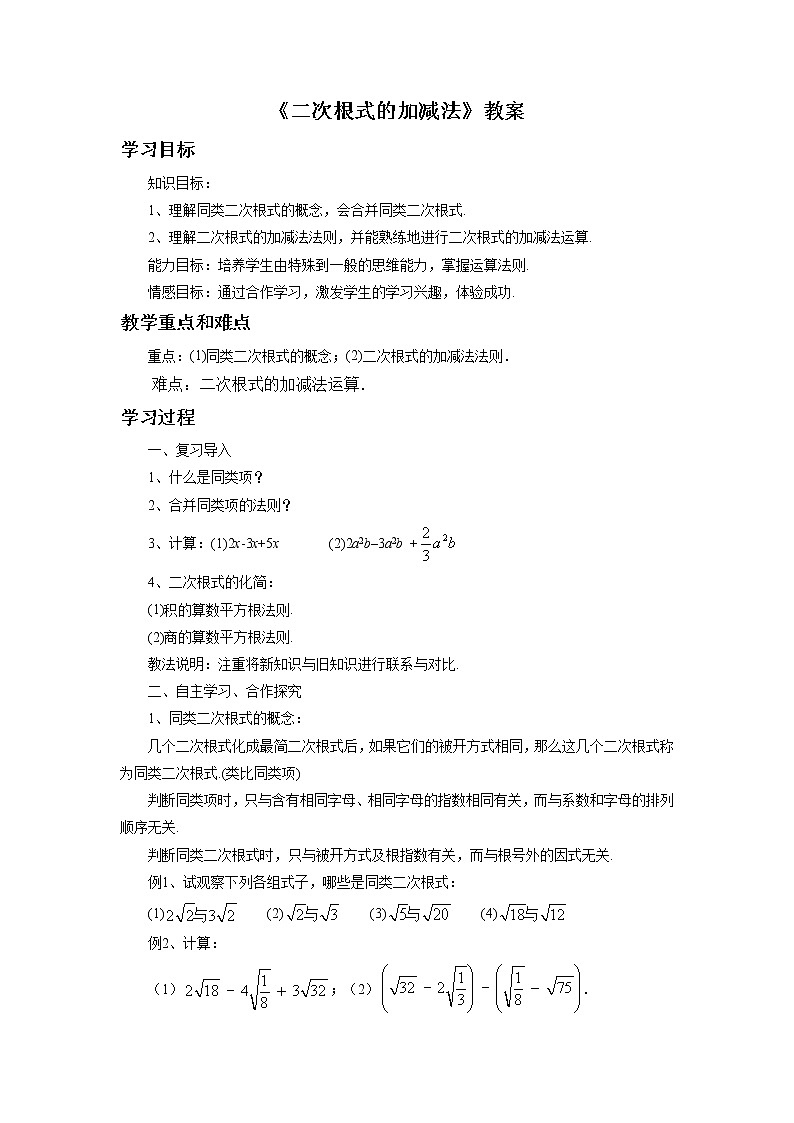 北京课改版 数学八年级上册 11.7 二次根式的加减法 教案01