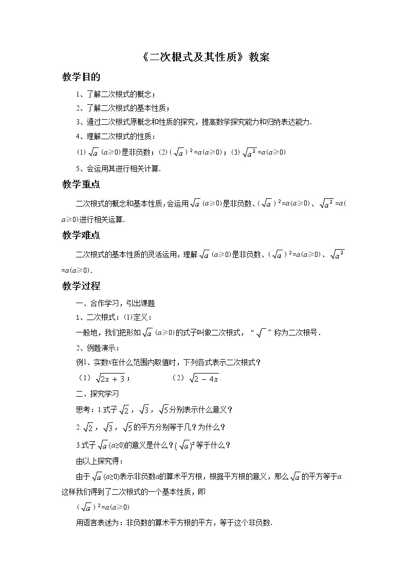 北京课改版 数学八年级上册  11.5 二次根式及其性质 教案01
