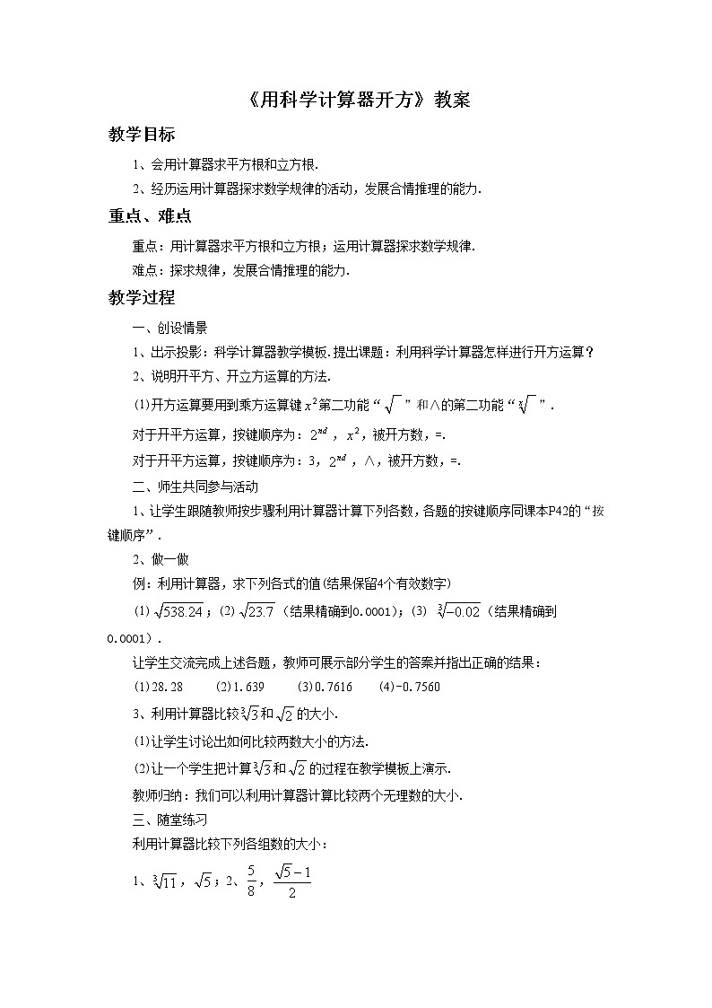 北京课改版 数学八年级上册 11.3 用科学计算器开方 教案第1页