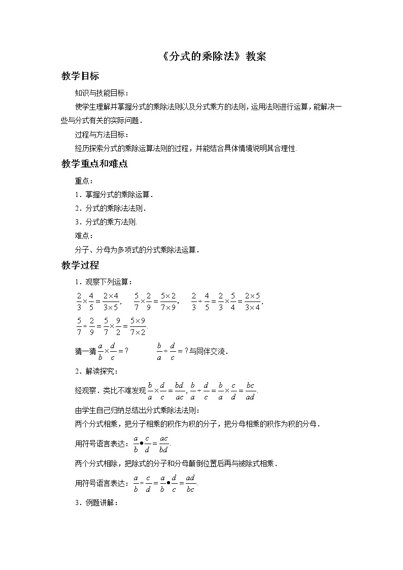 北京课改版 数学八年级上册 10.3 分式的乘除法 教案01
