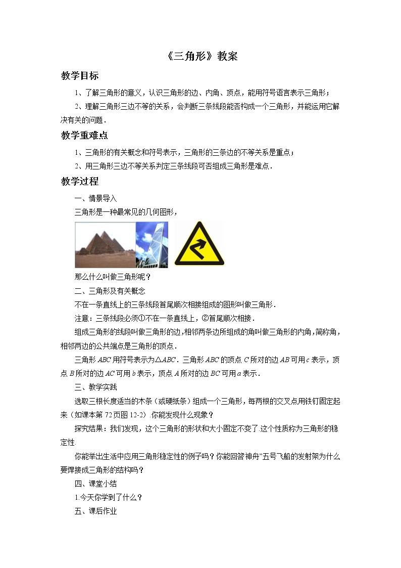 北京课改版 数学八年级上册  12.1 三角形 教案01