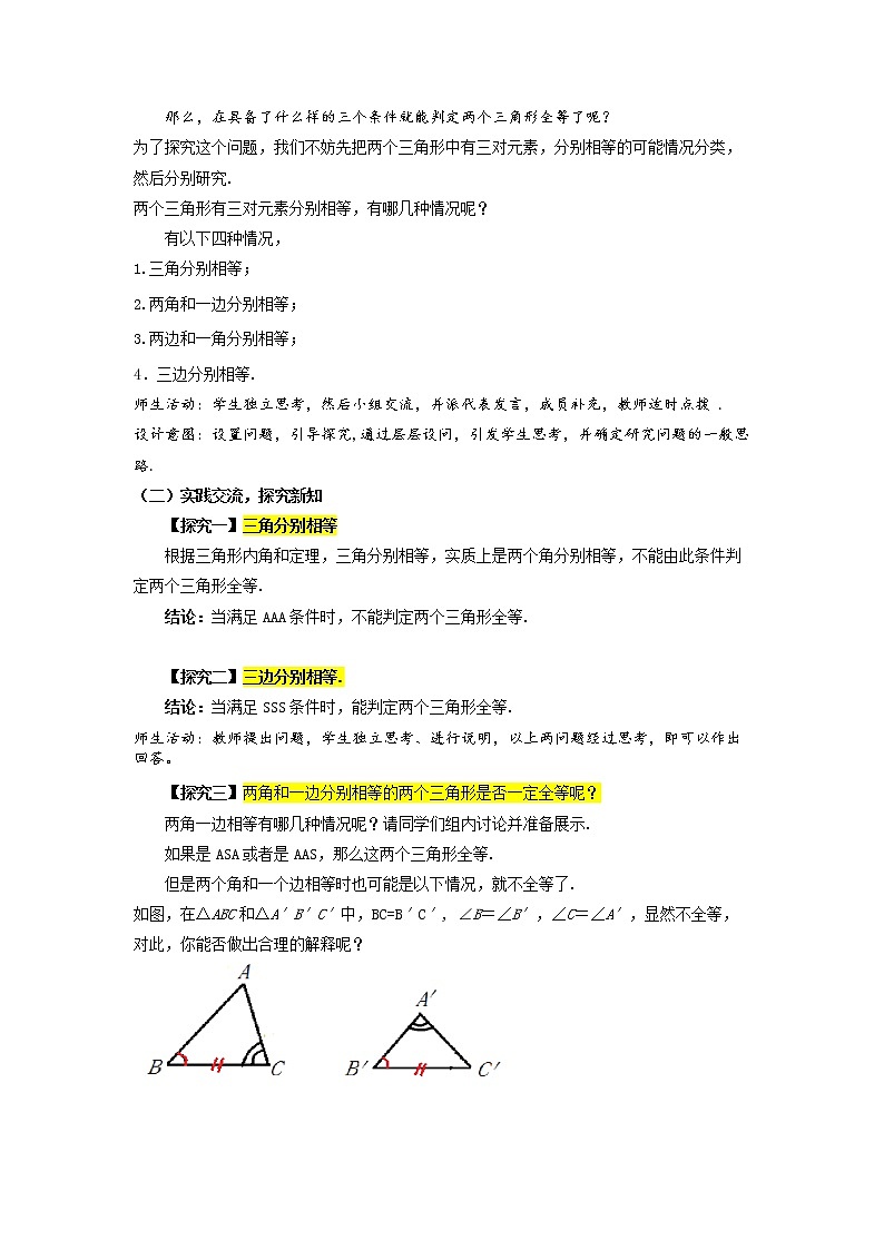 苏科版数学八年级上册 1.4数学活动 关于三角形全等的条件 同步教案03