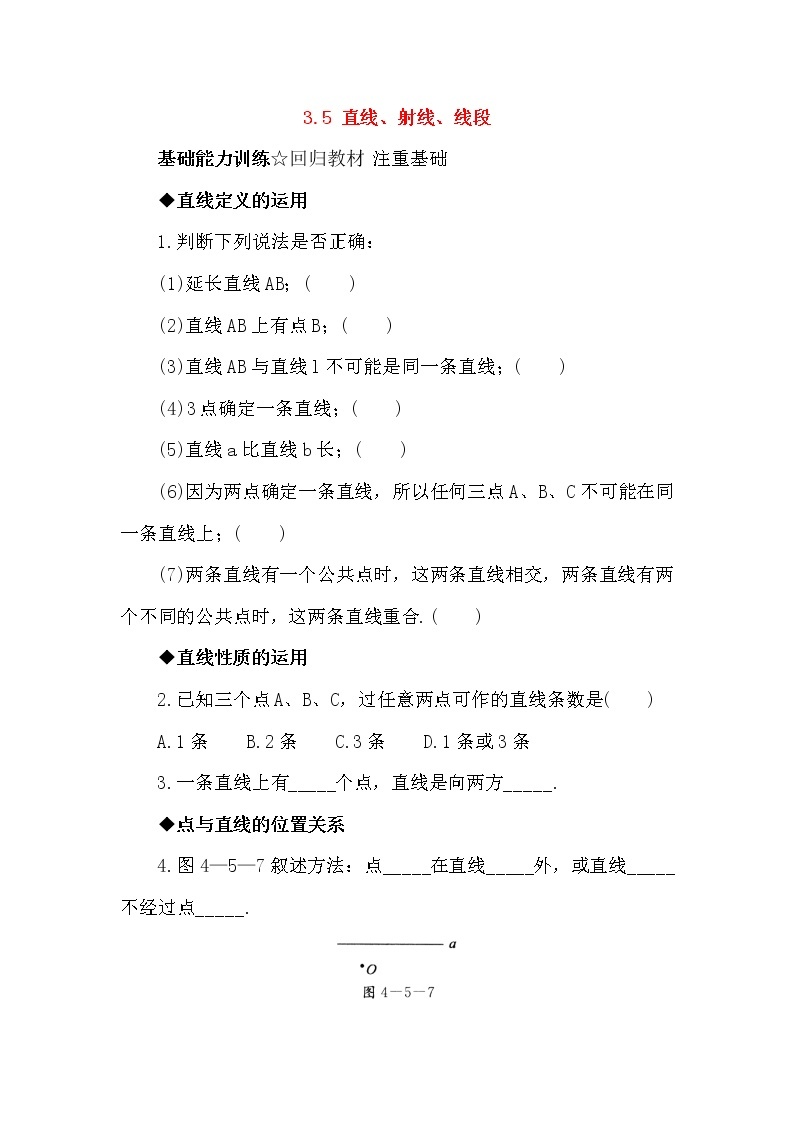 北京课改版 初中数学七年级上册 3.5 直线、射线、线段 同步练习（含答案）01