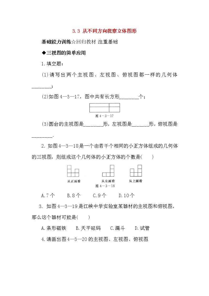 北京课改版 初中数学七年级上册 3.3 从不同方向观察立体图形 同步练习（含答案）01