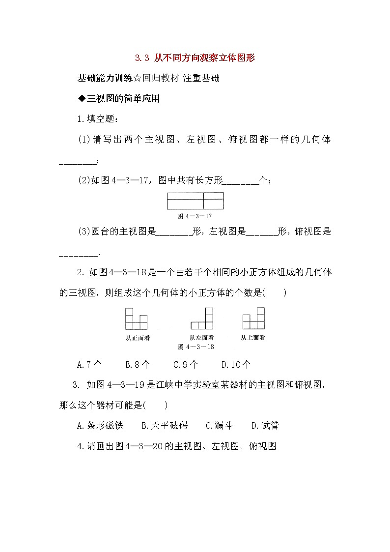 北京课改版 初中数学七年级上册 3.3 从不同方向观察立体图形 同步练习(含答案)01