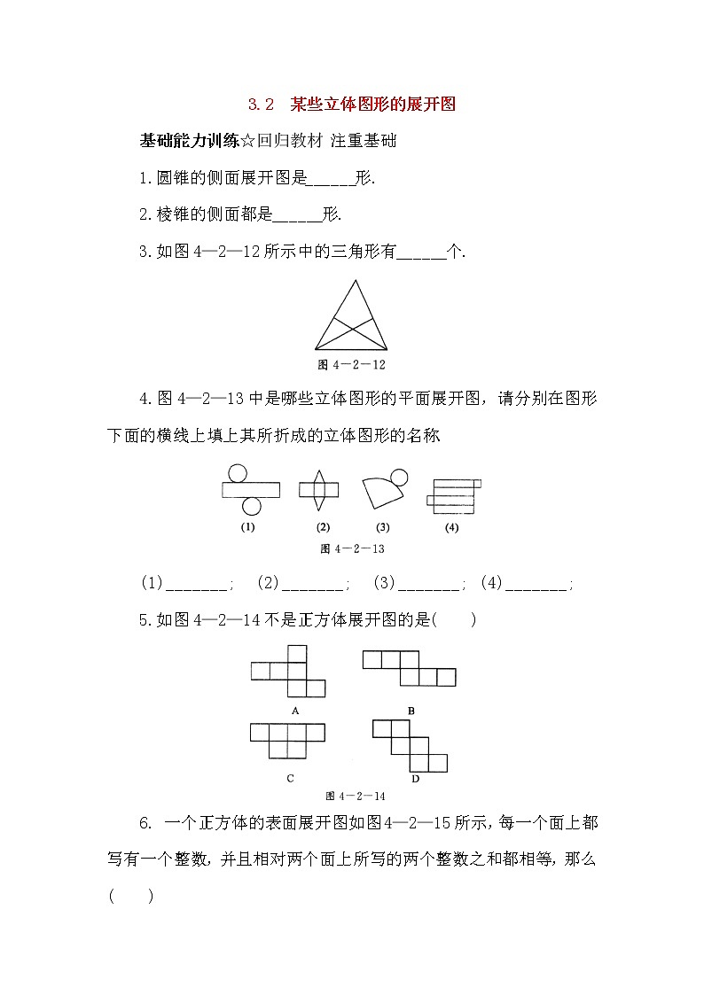 北京课改版 初中数学七年级上册 3.2 某些立体图形的展开图 同步练习(含答案)01