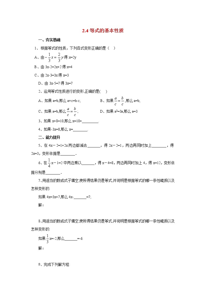 北京课改版 初中数学七年级上册 2.4等式的基本性质 同步练习（含答案）01