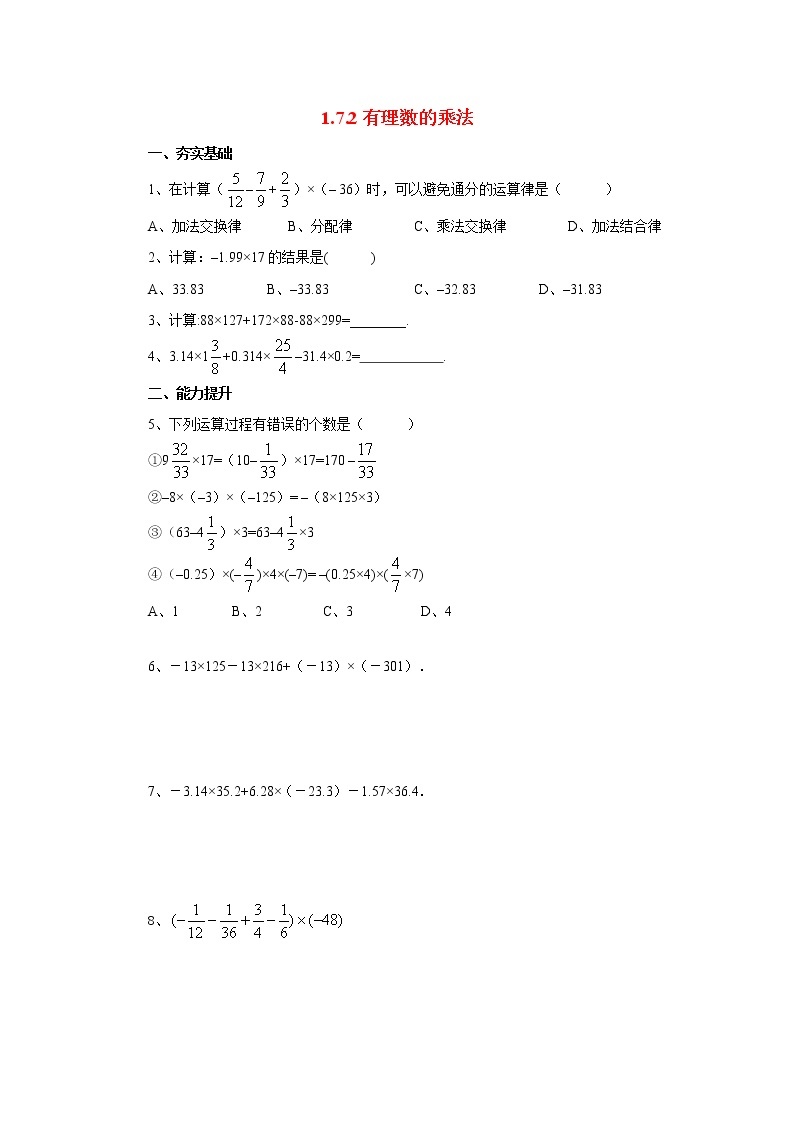 北京课改版 初中数学七年级上册 1.7.2有理数的乘法 同步练习（含答案）01