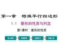 初中湘教版2.6.1菱形的性質背景圖ppt課件