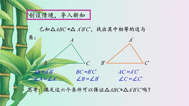 青岛版八年级上册 全等三角形《怎样判定三角形全等》课件第2页