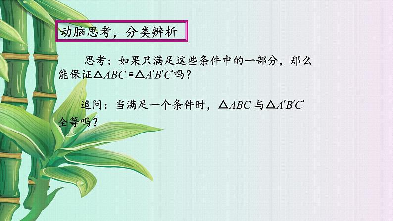 青岛版八年级上册 全等三角形《怎样判定三角形全等》课件第3页