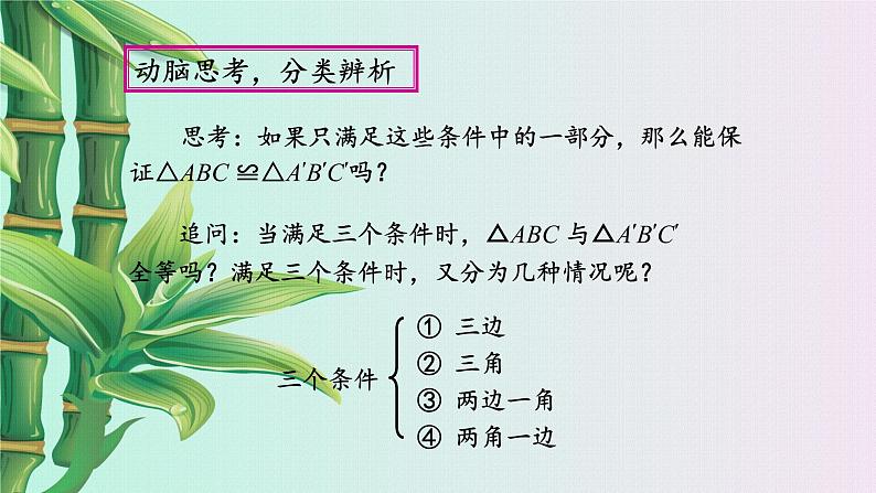 青岛版八年级上册 全等三角形《怎样判定三角形全等》课件第5页