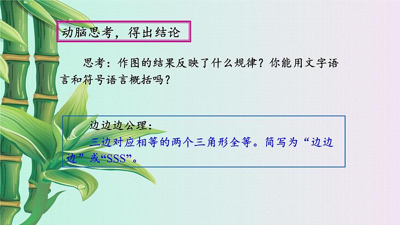 青岛版八年级上册 全等三角形《怎样判定三角形全等》课件第7页