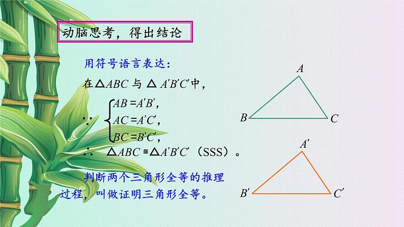 青岛版八年级上册 全等三角形《怎样判定三角形全等》课件第8页