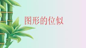 青岛版九年级上册1.4 图形的位似评课课件ppt