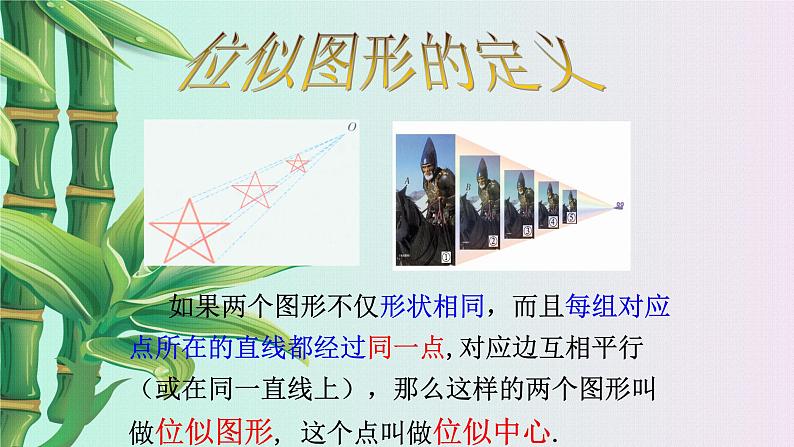 青岛版九年级上册数学 图形的相似《图形的位似》课件02