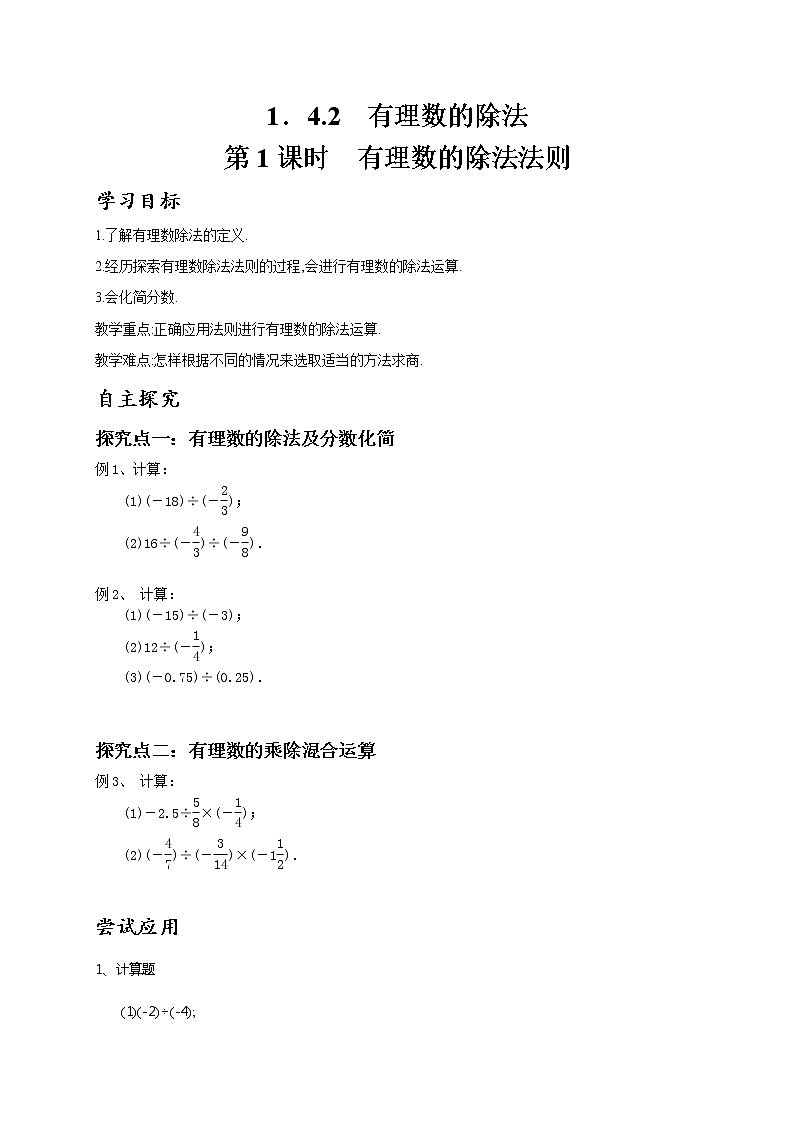 第一章有理数的除法第1课时有理数的除法法则学案学年七年级数学上册人教版01
