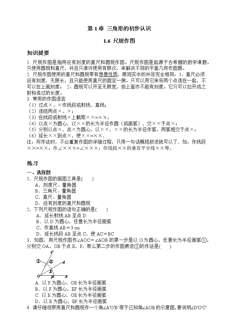 浙教版数学八年级上册 :1.6 尺规作图(含答案和知识讲解)01
