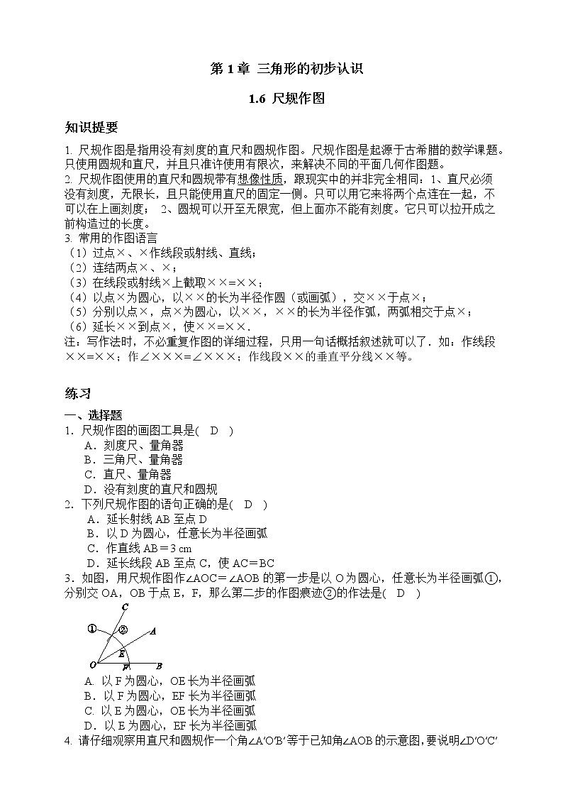 浙教版数学八年级上册 :1.6 尺规作图(含答案和知识讲解)01