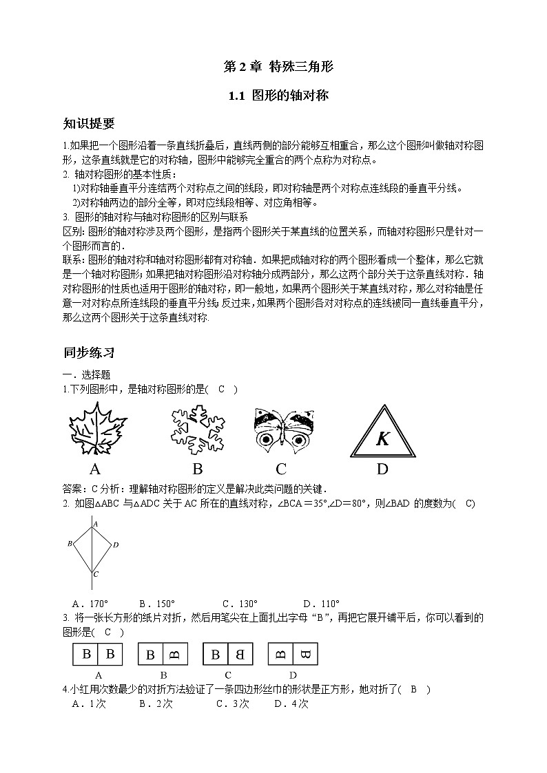 浙教版数学八年级上册 :2.1 图形的轴对称(原卷版+解析版)01